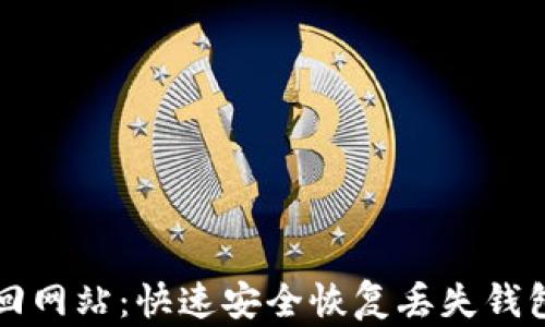 
钱包找回网站：快速安全恢复丢失钱包的方法
