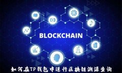 如何在TP钱包中进行区块链