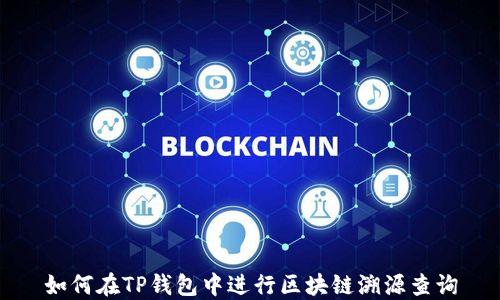
如何在TP钱包中进行区块链溯源查询