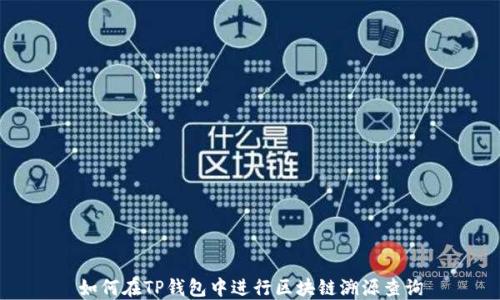 
如何在TP钱包中进行区块链溯源查询