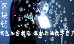 必备钱包加密指南：保护