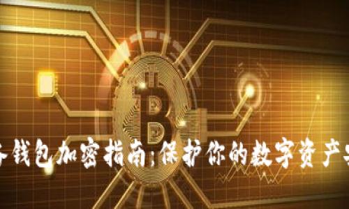必备钱包加密指南：保护你的数字资产安全