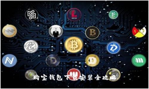 购宝钱包下载安装全攻略