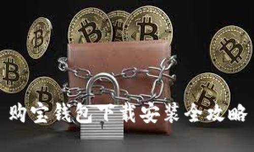 购宝钱包下载安装全攻略