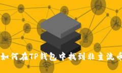如何在TP钱包中找到非主流