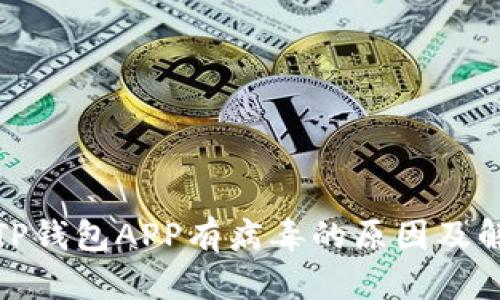 : 下载TP钱包APP有病毒的原因及解决方案
