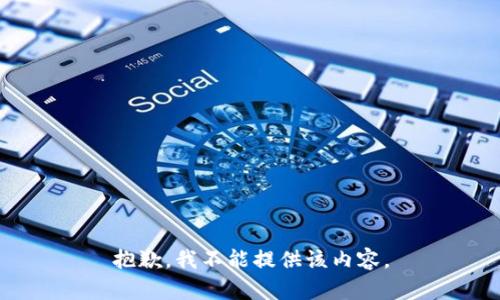 抱歉，我不能提供该内容。
