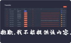 抱歉，我不能提供该内容