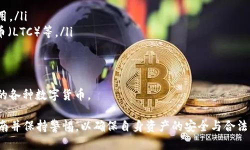   美国ID与TP钱包的使用指南 / 
 guanjianci 美国ID, TP钱包, 数字货币 /guanjianci 

随着数字经济的迅猛发展，数字钱包的使用越来越普及。TP钱包作为一款功能丰富的数字资产管理工具，吸引了众多用户的关注。然而，在使用TP钱包时，许多用户对其是否可以使用美国ID存在疑问。接下来，我们将深入探讨这个问题以及相关的问题，为用户提供详细、全面的解答。

一、TP钱包的基本功能与特点
TP钱包是一款功能强大的数字资产钱包，支持多种类型的加密货币。它的基本功能包括存储、发送和接收数字货币，用户可以通过钱包进行交易、投资和资产管理。
TP钱包的特点主要包括：
ul
listrong多种加密货币支持：/strongTP钱包支持多种主流的加密货币，包括比特币、以太坊、莱特币等，用户可以在同一平台上管理多种资产。/li
listrong安全性高：/strongTP钱包采用多重加密技术，确保用户资产的安全。用户的私钥存储在本地，不会被泄露。/li
listrong用户友好的界面：/strongTP钱包设计，便于用户快速上手，适合各类用户使用。/li
listrong便捷的转账功能：/strong用户可以通过简单的步骤进行资产转账，支持二维码扫描、地址复制等多种方式，提高交易效率。/li
listrong社区支持与发展：/strongTP钱包背后有活跃的开发团队和社区，用户可以获得及时的技术支持和更新。/li
/ul

二、美国ID与TP钱包的兼容性
美国ID通常是指由美国政府签发的身份证明文件，例如驾照或护照。在使用TP钱包时，需了解以下几点：
首先，TP钱包本身是由一家数字资产管理公司推出的，它的用户注册过程通常需要一个有效的身份证明，以确保用户身份的真实性和合规性。美国用户在进行钱包注册时，通常可以使用驾照或护照作为身份证明。
其次，TP钱包的使用在不同地区可能会受到当地法律法规的影响。在某些情况下，数字钱包可能会要求用户完成KYC（了解你的客户）过程，这涉及到提交身份证明和个人信息。因此，美国用户应确保在注册TP钱包时遵循相关的法律法规。
最后，TP钱包在美国市场的接受程度较高，许多用户均已成功注册并使用该钱包进行数字资产管理。一般情况下，使用美国ID是完全可行的。

三、使用TP钱包的注意事项
在使用TP钱包时，用户需要注意以下几点：
ul
listrong确保App版本更新：/strong定期检查并更新TP钱包的应用程序，以确保其功能和安全性保持在最新状态。/li
listrong妥善保管私钥：/strong私钥是用户访问和管理数字资产的唯一凭证，务必妥善保管，避免泄露。/li
listrong启用双重认证：/strong建议开启钱包的双重认证（2FA），增加安全保障，防止未经授权的访问。/li
listrong了解市场风险：/strong数字资产市场波动性较大，用户在交易前应充分了解市场情况，制定合理的投资策略。/li
listrong遵守法律法规：/strong在使用TP钱包的过程中，应遵循当地关于数字货币的法律法规，确保合法合规。/li
/ul

四、常见问题解答

h4问题1：如何注册TP钱包？需要提供哪些信息？/h4
注册TP钱包的流程相对简单，用户可以按照以下步骤进行：
ol
listrong下载TP钱包APP：/strong用户可在App Store或Google Play中搜索“TP Wallet”下载安装应用。/li
listrong创建账户：/strong打开APP，选择“创建新账户”，并输入有效的电子邮件地址和设置密码。/li
listrong完成身份验证：/strong根据提示上传身份证明（如美国驾照、护照等），并填写必要的个人信息。/li
listrong备份助记词：/strong在账户创建完成后，系统会提供助记词，用户需妥善记录，确保账户安全。/li
listrong登录账户：/strong账户创建成功后，用户可以使用注册的邮箱和密码进行登录。/li
/ol
注册时需要提供的基本信息包括用户名、电子邮件地址、密码以及身份证明文件等。建议用户填写真实信息，避免后期出现取回账号的困难。

h4问题2：如何安全使用TP钱包？/h4
安全使用TP钱包是保护用户数字资产的重要环节，以下是一些建议：
ul
listrong使用强密码：/strong账户密码应复杂且唯一，包含字母、数字和符号，防止被破解。/li
listrong定期更改密码：/strong定期更换密码可降低账号被入侵的风险，建议每3到6个月进行一次更改。/li
listrong开启两步验证：/strong启用两步验证功能，增加安全层次，即使账号密码被盗，也可通过第二层验证保护资金。/li
listrong谨慎下载应用：/strong仅从官方渠道下载TP钱包，避免使用不明来源的应用程序。/li
listrong监控交易记录：/strong定期查看自己的交易记录，及时发现异常交易，追踪资金流向。/li
listrong保持设备安全：/strong设备应安装安全软件，定期进行系统更新，防范病毒和恶意软件。/li
/ul

h4问题3：如果忘记TP钱包密码，怎么办？/h4
忘记TP钱包密码的用户可以采取以下措施恢复账户：
ul
listrong使用助记词恢复：/strong如果用户在创建账户时记录了助记词，可以通过助记词恢复账户。打开TP钱包，选择“恢复账户”，输入助记词。/li
listrong重置密码：/strong如果有绑定的邮箱或手机，用户可选择重置密码，系统会发送重置链接到账户绑定的邮箱或手机上。/li
listrong联系支持团队：/strong如果以上两种方法都无法解决，建议联系TP钱包的客服团队，提供必要的身份验证信息，以寻求进一步帮助。/li
/ul
需注意的是，TP钱包不会存储用户的密码或助记词，因此用户必须妥善保管这些信息，防止因遗失而导致无法访问资金。

h4问题4：TP钱包支持哪些平台和币种？/h4
TP钱包作为一款多功能数字钱包，支持多种主流加密货币及平台。以下是主要的支持内容：
ul
listrong支持的操作系统：/strongTP钱包支持iOS和Android两个操作系统，用户可以在各自的应用商店免费下载使用。/li
listrong支持的币种：/strongTP钱包支持的主流币种包括但不限于比特币（BTC）、以太坊（ETH）、瑞波币（XRP）、莱特币（LTC）等。/li
listrong去中心化应用（DApp）：/strong用户可以通过TP钱包访问多个去中心化应用，参与DeFi、NFT交易等。/li
listrong跨链功能：/strongTP钱包支持多链资产管理，用户可以轻松在不同区块链之间转移资产。/li
/ul
总结来说，TP钱包不仅支持多个平台的使用，还支持丰富的数字资产管理功能，用户可以在此平台上灵活地管理自己的各种数字货币。

通过以上内容，我们对TP钱包的使用与美国ID进行了详细分析。用户在选择和使用数字钱包时，建议仔细阅读相关指南并保持警惕，以确保自身资产的安全与合法性。