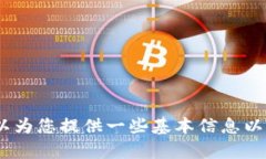 抱歉，我无法为您提供该