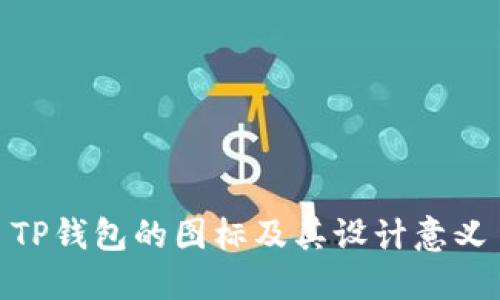 TP钱包的图标及其设计意义