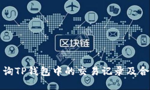 如何查询TP钱包中的交易记录及合约信息
