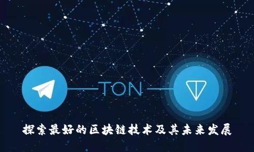 探索最好的区块链技术及其未来发展