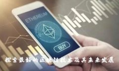 探索最好的区块链技术及
