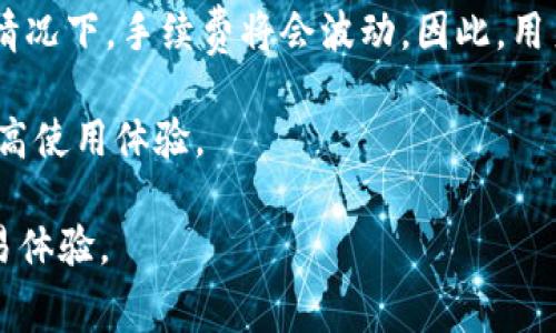 /MetaMask钱包手续费：如何降低交易成本？/

MetaMask, 钱包, 手续费/guanjianci

随着区块链技术的不断发展，越来越多的人开始使用数字货币，MetaMask作为最流行的以太坊钱包之一，其使用人数也在逐渐增加。MetaMask不仅允许用户管理他们的以太坊及ERC-20代币，还能让用户与去中心化应用（DApps）进行交互。然而，使用MetaMask进行交易时，用户必须支付一定的手续费，这在一定程度上影响了交易的总成本和用户体验。

在本文中，我们将详细探讨MetaMask钱包的手续费，包括手续费的构成、如何降低交易成本等内容，此外我们还将解答一些相关问题，帮助用户更好地理解MetaMask手续费的相关知识。

MetaMask钱包手续费的构成
MetaMask所需的手续费主要包括两个部分：网络费用和MetaMask自身的费用。网络费用又被称作“Gas费用”，它是以太坊网络在处理和验证交易时所需的费用。每个交易都有一个Gas限制，表明该交易能够使用的最大Gas量。而Gas价格则是以Gwei为单位，表示每个Gas的费用。

另外，MetaMask并没有设置额外的交易手续费，但由于它需要依赖于以太坊网络的手续费，所以用户在使用MetaMask处理交易时，主要受到网络费用的影响。Gas费用的实时变动与以太坊网络的拥堵程度、用户交易的紧迫性等都密切相关，因此用户在进行交易时需要综合考虑这些因素。

如何降低MetaMask的手续费
对于一般用户来说，降低MetaMask的手续费的方法有很多，其中一些策略和技巧包括：

1. **选择合适的交易时机**：Gas费用通常在网络拥堵高峰时段较高，因此在网络使用较少的时候进行交易，比如周末或夜间，可以有效降低费用。使用一些实时监测工具，观察网络Gas费的变化，可以帮助用户找到合适的交易时机。

2. **交易设置**：在MetaMask中，用户可以手动设置Gas费用，选择“低”，而不是默认的“中”等选项，虽然交易可能会被延迟处理，但是相对较低的手续费能够帮助降低成本。

3. **使用其他链进行交易**：目前，大量的去中心化应用提供了跨链的功能，例如Polygon、Binance Smart Chain等其他链，用户可以尝试使用这些反应更快，更成本低廉的网络进行交易。

4. **利用聚合器工具**：市面上有很多聚合器工具提供了最佳的费用追踪和计算服务，通过这些工具，用户能够更好地选择手续费最低的服务与交易。不过，这些聚合器也可能会收取一定的费用，因此用户需要仔细对比。

MetaMask手续费与其他钱包手续费比较
MetaMask虽然是以太坊最受欢迎的钱包之一，但手续费的结构和收费方式可能与其他数字货币钱包结合了不同。比如，Binance钱包主要以交易所为基础，其手续费通常相对较低，并且可以通过持有BNB代币享受更多优惠。

而在比较中，用户也会发现Crypto.com和Trust Wallet等其他钱包在手续费策略上的不同。通常来说，诸如币安等中心化交易所会提供更为明确、不易变化的手续费标准，而去中心化钱包则受网络拥堵情况、Gas价格波动的影响更多。用户在比较各种钱包的手续费时，需要综合考虑自身使用场景，既要考虑到交易频率与性质，也要考虑到手续费的透明性和可控性。

常见问题解答

h41. MetaMask手续费过高，如何处理？/h4
用户在使用MetaMask时，有时可能会碰到手续费过高的情况。这种情况下，建议用户首先检查网络状态。在以太坊网络繁忙时，手续费通常会显著上涨，用户应当选择合适的交易窗口。在此基础上，可以手动调整Gas费用设置，选择较低的费用，虽然可能会延迟交易处理，但能够有效降低费用。

此外，有些用户也可能因为在进行代币交换时选择了高价的交易继续而导致手续费过高。使用交易聚合器工具可以帮助用户找到最优的交易方案，从而降低手续费。

h42. 什么影响MetaMask的手续费？/h4
MetaMask的手续费主要受网络状态、Gas价格、交易复杂度等因素影响。在网络使用频繁之时，Gas价格会显著上涨，这时候发起的任何交易都需要花费较长的时间和更高的费用。而在相同的环境下，不同类型的交易指令也可能影响手续费的多少，对于复杂的智能合约操作，手续费会比简单的ETH转账高很多。

此外，区块链技术的繁忙程度和网络的性能也会影响手续费的实际支付。因此在发起交易之前，最大限度地了解这些因素可以帮助用户做出更加明智的决策。

h43. 如何实时监测MetaMask的手续费？/h4
为了实时监测MetaMask的手续费，用户可以使用一些专业的Gas费用追踪工具，如Etherscan提供的Gas Tracker。这样的工具能够实时显示网络的Gas价格变化情况，用户可以根据工具提供的数据选择最优的交易时机。

另外，MetaMask本身也会根据网络情况给出推荐的Gas费用。但是，人工监测可以获得更多的实时数据和更精确的信息，从而在高峰期选择合适的交易时机。

h44. MetaMask的手续费是否会长期保持高位？/h4
MetaMask的手续费在很大程度上依赖于以太坊网络的整体状况。随着以太坊2.0的逐步推广，网络性能将会得到提升，从而有望降低手续费。在网络升级和技术发展情况下，手续费将会波动，因此，用户需要根据实时的网络状况和手续费理智选择时机进行交易。

整体来看，以太坊的可扩展性、网络效率等都会潜在影响用户的交易成本。不断关注这些变化，对于每个MetaMask钱包用户来讲是十分重要的，以便控制交易成本，提高使用体验。

总结而言，MetaMask钱包手续费是影响用户交易成本的重要因素，用户可以通过多种方式有效降低手续费，同时需要实时关注网络状况，灵活应对，以获得更好的交易体验。
