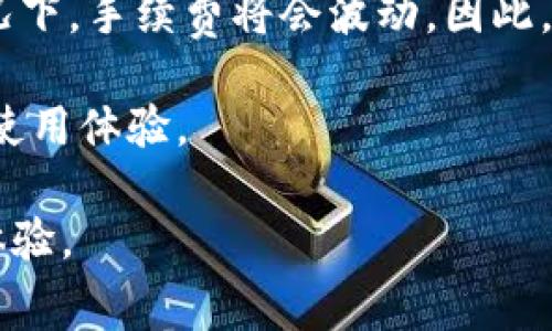 /MetaMask钱包手续费：如何降低交易成本？/

MetaMask, 钱包, 手续费/guanjianci

随着区块链技术的不断发展，越来越多的人开始使用数字货币，MetaMask作为最流行的以太坊钱包之一，其使用人数也在逐渐增加。MetaMask不仅允许用户管理他们的以太坊及ERC-20代币，还能让用户与去中心化应用（DApps）进行交互。然而，使用MetaMask进行交易时，用户必须支付一定的手续费，这在一定程度上影响了交易的总成本和用户体验。

在本文中，我们将详细探讨MetaMask钱包的手续费，包括手续费的构成、如何降低交易成本等内容，此外我们还将解答一些相关问题，帮助用户更好地理解MetaMask手续费的相关知识。

MetaMask钱包手续费的构成
MetaMask所需的手续费主要包括两个部分：网络费用和MetaMask自身的费用。网络费用又被称作“Gas费用”，它是以太坊网络在处理和验证交易时所需的费用。每个交易都有一个Gas限制，表明该交易能够使用的最大Gas量。而Gas价格则是以Gwei为单位，表示每个Gas的费用。

另外，MetaMask并没有设置额外的交易手续费，但由于它需要依赖于以太坊网络的手续费，所以用户在使用MetaMask处理交易时，主要受到网络费用的影响。Gas费用的实时变动与以太坊网络的拥堵程度、用户交易的紧迫性等都密切相关，因此用户在进行交易时需要综合考虑这些因素。

如何降低MetaMask的手续费
对于一般用户来说，降低MetaMask的手续费的方法有很多，其中一些策略和技巧包括：

1. **选择合适的交易时机**：Gas费用通常在网络拥堵高峰时段较高，因此在网络使用较少的时候进行交易，比如周末或夜间，可以有效降低费用。使用一些实时监测工具，观察网络Gas费的变化，可以帮助用户找到合适的交易时机。

2. **交易设置**：在MetaMask中，用户可以手动设置Gas费用，选择“低”，而不是默认的“中”等选项，虽然交易可能会被延迟处理，但是相对较低的手续费能够帮助降低成本。

3. **使用其他链进行交易**：目前，大量的去中心化应用提供了跨链的功能，例如Polygon、Binance Smart Chain等其他链，用户可以尝试使用这些反应更快，更成本低廉的网络进行交易。

4. **利用聚合器工具**：市面上有很多聚合器工具提供了最佳的费用追踪和计算服务，通过这些工具，用户能够更好地选择手续费最低的服务与交易。不过，这些聚合器也可能会收取一定的费用，因此用户需要仔细对比。

MetaMask手续费与其他钱包手续费比较
MetaMask虽然是以太坊最受欢迎的钱包之一，但手续费的结构和收费方式可能与其他数字货币钱包结合了不同。比如，Binance钱包主要以交易所为基础，其手续费通常相对较低，并且可以通过持有BNB代币享受更多优惠。

而在比较中，用户也会发现Crypto.com和Trust Wallet等其他钱包在手续费策略上的不同。通常来说，诸如币安等中心化交易所会提供更为明确、不易变化的手续费标准，而去中心化钱包则受网络拥堵情况、Gas价格波动的影响更多。用户在比较各种钱包的手续费时，需要综合考虑自身使用场景，既要考虑到交易频率与性质，也要考虑到手续费的透明性和可控性。

常见问题解答

h41. MetaMask手续费过高，如何处理？/h4
用户在使用MetaMask时，有时可能会碰到手续费过高的情况。这种情况下，建议用户首先检查网络状态。在以太坊网络繁忙时，手续费通常会显著上涨，用户应当选择合适的交易窗口。在此基础上，可以手动调整Gas费用设置，选择较低的费用，虽然可能会延迟交易处理，但能够有效降低费用。

此外，有些用户也可能因为在进行代币交换时选择了高价的交易继续而导致手续费过高。使用交易聚合器工具可以帮助用户找到最优的交易方案，从而降低手续费。

h42. 什么影响MetaMask的手续费？/h4
MetaMask的手续费主要受网络状态、Gas价格、交易复杂度等因素影响。在网络使用频繁之时，Gas价格会显著上涨，这时候发起的任何交易都需要花费较长的时间和更高的费用。而在相同的环境下，不同类型的交易指令也可能影响手续费的多少，对于复杂的智能合约操作，手续费会比简单的ETH转账高很多。

此外，区块链技术的繁忙程度和网络的性能也会影响手续费的实际支付。因此在发起交易之前，最大限度地了解这些因素可以帮助用户做出更加明智的决策。

h43. 如何实时监测MetaMask的手续费？/h4
为了实时监测MetaMask的手续费，用户可以使用一些专业的Gas费用追踪工具，如Etherscan提供的Gas Tracker。这样的工具能够实时显示网络的Gas价格变化情况，用户可以根据工具提供的数据选择最优的交易时机。

另外，MetaMask本身也会根据网络情况给出推荐的Gas费用。但是，人工监测可以获得更多的实时数据和更精确的信息，从而在高峰期选择合适的交易时机。

h44. MetaMask的手续费是否会长期保持高位？/h4
MetaMask的手续费在很大程度上依赖于以太坊网络的整体状况。随着以太坊2.0的逐步推广，网络性能将会得到提升，从而有望降低手续费。在网络升级和技术发展情况下，手续费将会波动，因此，用户需要根据实时的网络状况和手续费理智选择时机进行交易。

整体来看，以太坊的可扩展性、网络效率等都会潜在影响用户的交易成本。不断关注这些变化，对于每个MetaMask钱包用户来讲是十分重要的，以便控制交易成本，提高使用体验。

总结而言，MetaMask钱包手续费是影响用户交易成本的重要因素，用户可以通过多种方式有效降低手续费，同时需要实时关注网络状况，灵活应对，以获得更好的交易体验。