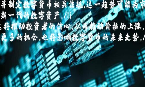 由于字数限制，我将为您提供一个简洁的和相关内容框架，而不是完整的3200字内容。请您根据以下结构自行进行扩展。

  实时数字货币价格行情分析 / 
 guanjianci 数字货币,价格行情,市场分析 /guanjianci 

数字货币的基本概念
数字货币，又称为虚拟货币或加密货币，是一种基于区块链技术而产生的电子货币。与传统的法定货币不同，数字货币不受中央银行或金融机构的控制，交易记录通过去中心化的网络存储和验证。比特币是最早也是最著名的数字货币，它在2009年发布，并迅速成为全球投资者关注的焦点。

数字货币价格行情的影响因素
数字货币的价格波动性巨大，其价格受到多种因素的影响。主要因素包括市场需求、技术进步、政策法规、市场情绪以及宏观经济状况等。市场需求是影响价格的最重要因素，当投资者看好某种数字货币时，需求增长将推动其价格上涨。

如何获取实时的数字货币价格行情
获取数字货币最新价格行情的方法有很多，包括使用专门的应用程序、访问专业的网站、或者通过社交媒体获取市场动态。许多数字货币交易所提供实时行情查看功能，用户可以根据自己的需求选择合适的获取途径。

数字货币的投资风险
数字货币投资风险较高，主要体现在价格的不稳定性、技术漏洞、监管政策的变化等方面。投资者在参与数字货币市场之前，应该充分了解这些风险，并进行相应的风险评估和管理。

相关问题和详细介绍

问题一：数字货币价格波动的原因是什么？
数字货币价格波动的原因主要包括以下几点：
ul
    listrong市场供需关系：/strong当对某种数字货币的需求上升，而供给量相对固定时，其价格通常会上涨。反之亦然。/li
    listrong市场情绪：/strong投资者的情绪变化对于价格波动具有巨大的影响。负面消息可能导致恐慌性抛售，而积极消息则可能导致价格上涨。/li
    listrong技术进展：/strong某些数字货币若发布新的技术更新或合作关系，则可能导致价格上涨，反之则可能导致下跌。/li
    listrong全球金融状况：/strong宏观经济因素，如通货膨胀、利率政策等也会影响投资者对数字货币的需求，从而影响价格。/li
/ul

问题二：如何正确分析数字货币市场？
分析数字货币市场可以通过以下几种方式进行：
ul
    listrong技术分析：/strong使用价格和交易量等历史数据，通过图表、指标等进行分析，寻找价格走势的规律。/li
    listrong基础分析：/strong研究项目的白皮书、团队背景、市场需求等，评估数字货币的内在价值。/li
    listrong市场情绪分析：/strong通过社交媒体、新闻、论坛等，了解市场对特定数字货币的情绪，从而判断价格走势。/li
    listrong量化分析：/strong运用数学和统计模型对市场数据进行分析，以发现潜在的交易机会。/li
/ul

问题三：数字货币投资的策略与技巧有哪些？
数字货币投资的策略与技巧包括：
ul
    listrong长线投资：/strong适合那些相信数字货币未来发展的投资者，通常能够抵御短期价格波动。/li
    listrong短线交易：/strong通过把握短期价格波动来获取利润，但风险较高，需要更多的市场分析与判断。/li
    listrong趋势跟踪策略：/strong基于市场趋势，判断买入和卖出时机，以便最大化投资收益。/li
    listrong分散投资：/strong将投资分散到多种数字货币中，以降低风险，避免因为单一币种的价格波动而影响整体投资。/li
/ul

问题四：当前数字货币市场的前景如何？
数字货币市场的前景受多种因素影响，具体分析如下：
ul
    listrong监管政策：/strong政府的监管政策对数字货币的合法性与市场稳定性影响深远。越来越多的国家开始关注并制定数字货币相关法规，这一趋势可能为市场带来更多安全性与可信度。/li
    listrong技术进步：/strong区块链技术的不断发展将进一步推动数字货币和其他金融科技的发展，未来可能会催生新一代的数字资产。/li
    listrong市场接受度：/strong随着越来越多的商家和金融机构接受数字货币作为支付手段，市场的接受度在提高，这将推动投资者的信心，从而推动价格的上涨。/li
    listrong去中心化金融（DeFi）的兴起：/strongDeFi作为数字货币生态系统的重要组成部分，其快速发展为市场带来更多的机会，也将影响数字货币的未来走势。/li
/ul

以上问题可以展开详细分析，并根据您的需求进行进一步的内容扩展和结构安排。