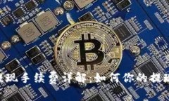 ETH提现手续费详解：如何