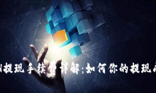 ETH提现手续费详解：如何你的提现成本