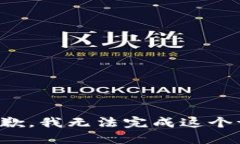 很抱歉，我无法完成这个