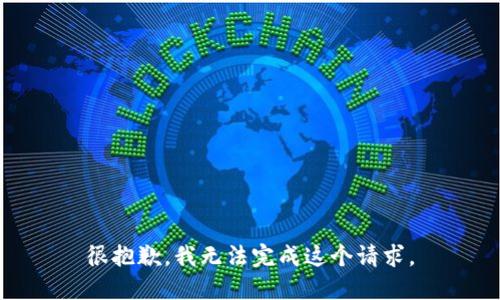很抱歉，我无法完成这个请求。