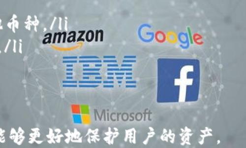 
ETH钱包码的详细解析与安全使用

关键词
ETH钱包, 钱包码, 区块链安全

介绍ETH钱包码的基本概念
ETH钱包码，通常指的是以太坊钱包地址的公钥部分，是用户在以太坊网络上接收和发送以太币（ETH）及其他ERC-20代币的关键。在以太坊这一去中心化的区块链平台上，钱包地址是一串由字母和数字组成的唯一标识符，通常以“0x”开头，后面跟随40个十六进制字符。

ETH钱包不仅仅限于存储以太币，它还可以存储各种基于以太坊的代币，这是由于Ethereum平台的智能合约功能。智能合约是程序化的合约，能够自动执行、控制和记录在区块链上。这使得ETH钱包的作用愈发显得多元化。

ETH钱包码的组成结构
一个标准的以太坊钱包地址由以下几个部分组成：

ul
    listrong前缀：/strong所有以太坊地址都以“0x”开头，这个前缀是为了表示地址是十六进制编码的。/li
    listrong地址主体：/strong紧接着的40个字符是地址的主体部分，由0-9和a-f组成，这代表了160位二进制数据。/li
/ul

总的来说，ETH钱包地址的构成使得它具备了足够的复杂性，同时也确保持有者的资产安全，因为地址的生成是基于密码学算法。

如何创建和管理ETH钱包码
创建ETH钱包有多种方式，最常见的方法是使用数字钱包应用。这些应用通常提供了一种用户友好的接口，有些甚至可以在手机上使用。在创建钱包时，用户通常需要完成以下步骤：

ol
    listrong选择钱包类型：/strongETH钱包可以是冷钱包（离线钱包）或热钱包（在线钱包）。冷钱包提供了更高的安全性，适合长时间存储，而热钱包更便于频繁交易。/li
    listrong生成钱包地址：/strong使用钱包软件生成新的ETH钱包地址，同时系统也会生成对应的私钥。用户必须妥善保存私钥，因为它是访问和管理钱包中资产的唯一凭证。/li
    listrong备份和安全策略：/strong备份钱包信息和私钥是非常重要的，推荐将其保存在安全的地方，如物理纸张和USB驱动器中，同时也可以考虑使用助记词进行恢复。/li
/ol

一旦完成钱包的创建，用户就可以通过钱包地址接收以太币或代币，并且可以利用私钥进行签名和发送交易。重要的是，确保在自己的安全策略下使用钱包，切勿将私钥泄露给他人。

ETH钱包码的安全性与常见风险
在处理ETH钱包时，安全性永远是首位的考虑。虽然以太坊的区块链提供了高水平的安全性，但许多漏洞往往来自于用户操作不当或外部攻击。以下是一些常见的安全风险与防范措施：

ul
    listrong钓鱼攻击：/strong钓鱼攻击通过伪装成合法的服务来获取用户的钱包信息。为了避免钓鱼，用户应始终检查URL的正确性，并确保不在陌生网站上输入自己的私人信息。/li
    listrong恶意软件：/strong有些恶意软件可能会盗取用户存储的私钥。建议使用正版的杀毒工具和防火墙，定期扫描和更新系统。/li
    listrong丢失私钥：/strong丢失私钥意味着无法访问资产，用户应当将其备份，并考虑使用冷钱包进行存储。/li
/ul

总的来说，有意识地关注安全问题，采取适当的措施将显著降低风险。

ETH钱包码的应用场景
ETH钱包码在多种场合下都有其实际应用，比如：

ol
    listrong资产交易：/strong用户可以通过ETH钱包进行数字资产的交易，发送和接收以太币和其他ERC-20代币。/li
    listrong参与去中心化金融（DeFi）：/strong用户可以将ETH存入DeFi平台进行借贷，获得利息，或者参与流动性矿池。/li
    listrong参与ICO和IEO：/strong投资者可以通过ETH钱包参与新项目的ICO（初始代币发行）或IEO（交易所发行），为新兴项目提供融资，同时获得项目代币。/li
/ol

常见问题解答

1. ETH钱包码丢失怎么办？
对于许多用户而言，丢失ETH钱包码或私钥是最大的噩梦。首先，用户应确定是否还有备份。如果备份存在，可以通过备份恢复钱包。如果没有备份，用户将很难再找回钱包中的资产，这是由于以太坊系统的去中心化特性。每个钱包地址和其存储的金额都是源于用户拥有的私钥，因此私钥的丢失即意味着失去对地址的控制权。

在这种情况下，可以考虑以下措施：

ul
    listrong尝试恢复钱包：/strong如果你使用的是某个特定的钱包应用，通常这些应用会提供恢复选项，可以尝试输入助记词或恢复短语。/li
    listrong寻求专业帮助：/strong在某些情况下，可以寻求专业的加密货币恢复服务，虽然这种服务通常是收费的，但有时可以帮助找回丢失的资金。/li
    listrong面对现实：/strong如果没有任何备份，最终可能必须接受这一损失，为未来做好备份和安全防护是对此次事件最好的反思与应对。/li
/ul

2. 如何安全地分享ETH钱包码？
分享ETH钱包码是非常敏感的事情。用户需要确保，不会因为分享钱包地址而误给他人带来潜在的风险。以下是一些分享时的建议：

ul
    listrong仅分享钱包地址：/strong避免分享私钥，私钥必须始终保持私密，任何拥有私钥的人都可以完全控制钱包中的资产。/li
    listrong使用加密通讯方式：/strong如果需要通过电子邮件或社交媒体分享钱包地址，最好使用加密的通讯方式，比如端到端加密的应用程序。/li
    listrong核实接收者身份：/strong确保对方身份的真实性，仅与信任的朋友和家人分享钱包信息，避免与陌生人交易。/li
/ul

3. ETH钱包码的恢复过程是怎样的？
ETH钱包的恢复过程取决于你使用的具体钱包软件，但通常来说有几个步骤是类似的：

ol
    listrong下载钱包client：/strong确认你要恢复的ETH钱包与其软件的兼容性，下载官方钱包应用。/li
    listrong选择恢复钱包选项：/strong在开始应用后，会看到恢复钱包的选项，输入助记词、私钥或备份文件的位置。/li
    listrong访问你的资产：/strong成功恢复后，可以看到原有的钱包和中存储的ETH及代币，务必要确认一切正常。/li
/ol

4. ETH钱包码和其他加密货币钱包的区别是什么？
ETH钱包与其他加密货币钱包之间的区别主要体现在以下几个方面：

ul
    listrong支持的区块链：/strongETH钱包专门为以太坊及其生态系统代币设计，支持ERC-20标准，而其他钱包可能支持比特币、Ripple等其他币种。/li
    listrong功能差异：/strongETH钱包通常支持智能合约的执行，使得用户可以参与DeFi和DApp，而其他加密货币钱包可能不具备这样的功能。/li
    listrong安全设计：/strong不同钱包可能在安全机制上有所不同，某些钱包适用于高频交易，某些则适应冷存储，更注重资产的安全性。/li
/ul

总结来说，无论是ETH钱包码还是其他加密钱包，安全性都是用户首要考虑的因素。在参与数字资产的过程中，掌握好ETH钱包的使用及安全知识，能够更好地保护用户的资产。