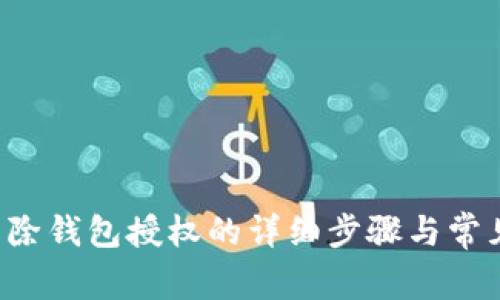  TP钱包解除钱包授权的详细步骤与常见问题解析