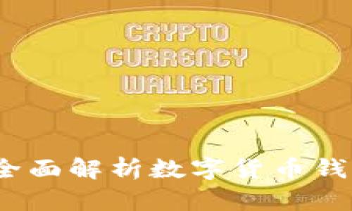 联币钱包靠谱吗？全面解析数字货币钱包的安全与实用性