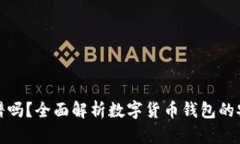 联币钱包靠谱吗？全面解
