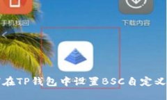 如何在TP钱包中设置BSC自定
