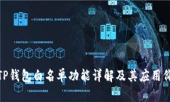 : TP钱包白名单功能详解及
