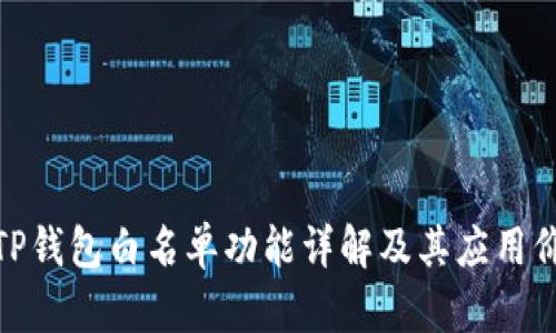 : TP钱包白名单功能详解及其应用价值