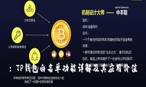 : TP钱包白名单功能详解及其应用价值
