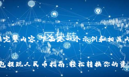 未提供完整内容，下面是一个示例和相关内容。  

示例  
“TP钱包提现人民币指南：轻松转换你的资产”