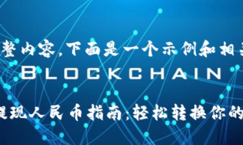 未提供完整内容，下面是一个示例和相关内容。  

示例  
“TP钱包提现人民币指南：轻松转换你的资产”