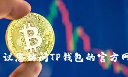 抱歉，我无法提供实际的客服电话或个人信息。建议您访问TP钱包的官方网站或应用程序获取最新的支持信息和联系方式。