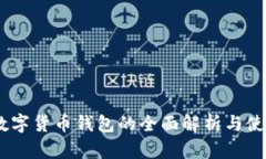HBTC数字货币钱包的全面解