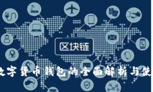 HBTC数字货币钱包的全面解析与使用指南