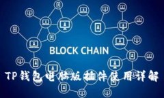 TP钱包电脑版插件使用详解