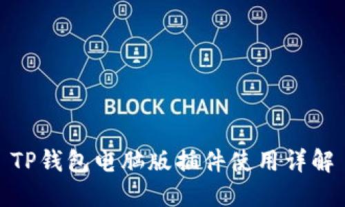 TP钱包电脑版插件使用详解