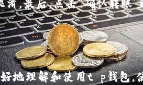 
  t p钱包在线客服查询指南/  

关键词
 guanjianci t p钱包, 在线客服, 客服解答/ guanjianci 

t p钱包介绍
t p钱包是一款智能支付工具，旨在为用户提供安全、便捷的数字支付体验。在如今的数字化时代，越来越多的人选择使用电子钱包来进行日常交易，包括购物、转账等。t p钱包不仅支持多种支付方式，还具备丰富的功能，如账单管理、消费记录查询等，深受用户青睐。

如何找到t p钱包的在线客服
在使用t p钱包过程中，用户有时可能会遇到问题，例如账户登录失败、支付失败等。这时，找到t p钱包的在线客服无疑是一个明智的选择。下面，我们将详细介绍几种找到t p钱包在线客服的方式。

首先，用户可以通过t p钱包的官方网站找到在线客服的信息。通常，在网站的首页或导航栏中会有“客服”或“联系我们”的链接，点击后即可进入客服页面。在客服页面，用户通常能够找到在线客服的聊天窗口，或者相关的联系方式。

其次，t p钱包的手机应用中也会提供在线客服功能。用户只需打开应用，在设置或帮助中心中查找“联系客服”选项，通常能找到相应的在线客服功能。有些版本的应用还提供了智能客服，可以全天候为用户解答常见问题。

此外，社交媒体也是联系t p钱包客服的一种有效方式。许多金融科技公司在主流社交平台（如微信公众号、微博等）上拥有官方账号，并提供在线咨询服务。用户可以通过发送消息或者评论来与客服进行联系。

常见问题与解答
接下来，我们将针对用户在使用t p钱包过程中可能会遇到的几类常见问题进行详细解答，以帮助更多的用户更加顺利地使用该款电子钱包。

1. 如何找回忘记的t p钱包登录密码？
忘记密码是许多用户经常遇到的问题。t p钱包为了保障用户的账户安全，提供了找回密码的功能。首先，用户可以在登录页面上找到“忘记密码？”的链接，点击后会跳转至密码重置页面。

在密码重置页面中，用户需要输入与账号绑定的手机号码或邮箱地址，系统会发送一条验证码，以验证用户的身份。输入正确的验证码后，用户可以设置一个新的登录密码。需要注意的是，密码应尽量设置为包含字母、数字及符号的组合，以增加账户安全性。

如果用户没有访问权限，或找回密码的过程遇到问题，建议及时联系在线客服，请求人工协助。在联系时，提供相关的账户信息，以帮助客服更快地解决问题。

2. 如何提高t p钱包的使用安全性？
使用t p钱包进行交易时，用户需要格外注意账户的安全性。以下是几个提高t p钱包使用安全性的建议：

首先，用户应定期更改登录密码，并确保密码复杂性。在选择密码时，可以使用混合大小写字母、数字和符号的组合，并避免使用生日、手机号等容易被猜到的信息。一般建议每3个月更换一次密码，确保账户的安全性。

其次，开启二次验证是增强账户安全性的有效措施。t p钱包支持二次验证功能，用户在登录或进行大额交易时，可以选择启用手机验证码或邮箱验证码进行身份确认。有些用户还会选择人脸识别或指纹识别等生物识别技术，进一步提高安全性。

另外，保持设备软件的更新也是保障安全的重要环节。用户应定期更新手机和钱包应用程序，修复可能存在的安全漏洞，从而防止黑客入侵。

最后，在连接网络时要选择安全的Wi-Fi，避免在公共Wi-Fi环境下进行交易，以减少账号被盗的风险。

3. t p钱包的支付出现问题应该怎么办？
在使用t p钱包进行支付时，用户有时会遇到支付失败的情况。出现支付问题的原因有多种，下面我们将分析不同情况下的解决办法。

首先，检查网络连接情况是解决支付问题的第一步。支付过程需要网络的支持，如果网络不稳定或中断，支付自然会失败。用户可以尝试重新连接Wi-Fi或切换到移动数据来重新发起支付请求。

其次，确保账户余额充足也是关键。如果用户的t p钱包账户余额不足以支撑这次交易，支付也会无法完成。此时用户需要先充值，再进行支付。

此外，银行卡或信用卡的绑定状态也很重要。若用户使用银行卡或信用卡进行支付，需确认银行卡的状态是否正常，尤其是是否已过期、被冻结等。用户可通过银行卡发卡行的客服热线确认卡片状态。

在排除以上所有问题后，若支付仍然无法完成，建议用户立即联系t p钱包的在线客服。客服会根据用户的具体情况进行跟进，可能需要用户提供交易时间、金额等信息以便于调查问题原因。

4. 如何使用t p钱包进行转账？
t p钱包的转账功能使得用户可以轻松地将资金转移到其他用户的账户，下面是使用t p钱包进行转账的具体操作步骤：

首先，打开t p钱包应用，登录账户。在主页上，用户会看到“转账”或“汇款”选项。点击该选项后，系统会引导用户进入转账页面。

在转账页面上，用户需要输入收款人的账户信息，这包括手机号、用户名或收款二维码等。此外，还需要输入转账金额。在输入金额时，请务必核对清楚，以避免不必要的误会。

确认无误后，可以选择添加转账备注，这样收款人能够更好地了解这笔款项的用途，尤其在多人进行交易时，可以避免混淆。最后，点击“确认转账”即可完成操作。

需要注意的是，转账时务必确认收款人信息无误。某些情况下，一旦误转给他人，将很难追回。

总结
通过以上内容，我们详细探讨了t p钱包的在线客服查询、使用安全性、支付及转账等常见问题。希望本文能够帮助您更好地理解和使用t p钱包，使您的数字支付体验更加顺畅。如果您在使用中还有其他疑问或问题，欢迎随时联系在线客服获取帮助。