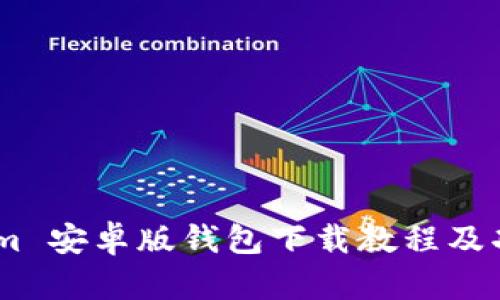 Token.im 安卓版钱包下载教程及功能介绍