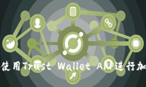 如何下载和使用Trust Wallet APP进行加密货币管理