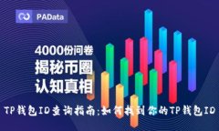 TP钱包ID查询指南：如何找