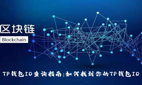 TP钱包ID查询指南：如何找到你的TP钱包ID