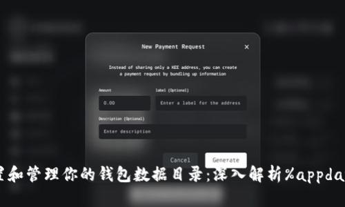 如何配置和管理你的钱包数据目录：深入解析%appdata%路径