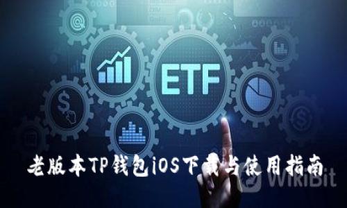 老版本TP钱包iOS下载与使用指南
