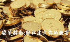 BNB钱包下载安装指南：轻