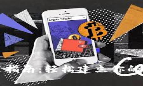 BNB钱包下载安装指南：轻松建立你的数字资产管理平台