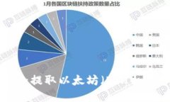 如何安全提取以太坊（E